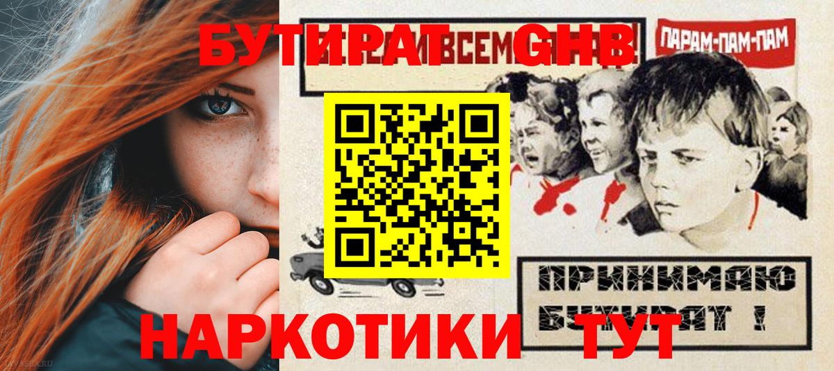 Бутират жидкий экстази  БУТИРАТ  Глазов 