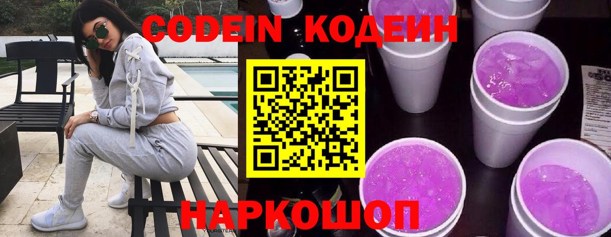 Codein напиток Lean (лин)  Вход с VPN  Глазов 